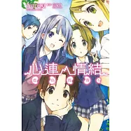 心連.情結(05)虛偽青春