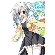 月神來我家!(03)