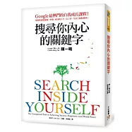 搜尋你內心的關鍵字：Google最熱門的自我成長課程!幫助你創造健康、快樂、成功的人生，在工作、生活上脫胎換骨!