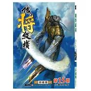 鐵將縱橫 15期(台灣中文版)