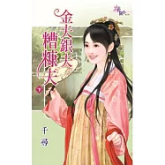 金夫銀夫糟糠夫 下