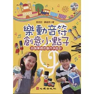 樂動音符創意小點子：自製樂器的製作與設計(附音樂光碟)