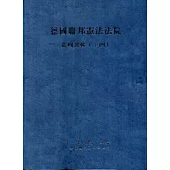 德國聯邦憲法法院裁判選輯(十四)