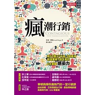 「瘋」潮行銷：用50美元「自造」3億風潮、創造業績7倍成長的6大關鍵力
