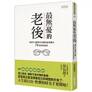 最無憂的老後：精神科名醫帶你遠離熟齡憂鬱的76個快樂提案