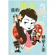 我的港女老婆5：戀愛人妻