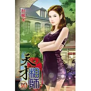 天才相師30
