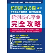統測字彙完全攻略(+1片MP3)