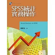 SPSS統計實務操作