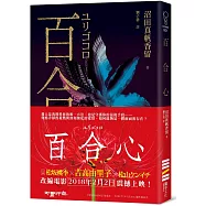 百合心(同名電影原著小說)