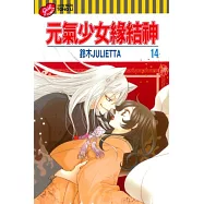 元氣少女緣結神 14