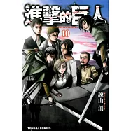 進擊的巨人 10