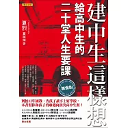 建中生這樣想：給高中生的二十堂人生要課