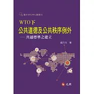 WTO下公共道德及公共秩序例外：共通標準之建立