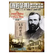 施約瑟傳：猶太裔主教與中文聖經