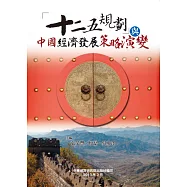 「十二五規劃」與中國經濟發展策略演變