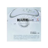 個人實相的本質有聲書第6輯(附10片CD)