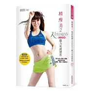 精瘦美 2 貼身教練 KIMIKO’S魅力有感塑形(含90分鐘DVD超值兩套活力燃脂課+有看才會瘦祕笈)