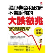 黑心券商和政府不告訴你的大跌徵兆：投資人搶到退場時機，可保本；高手逮到進場機會，會大賺
