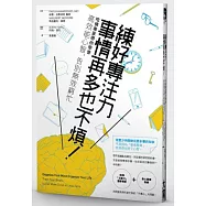 練好專注力，事情再多也不煩!哈佛專家帶你學會高效能心智，告別無效窮忙