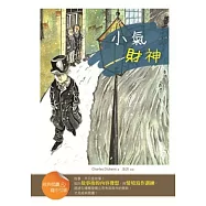 小氣財神【經典閱讀&寫作引導】