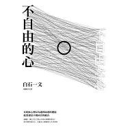 不自由的心