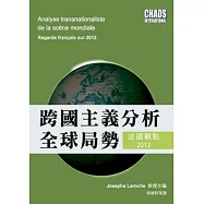 跨國主義分析全球局勢：法國觀點2012