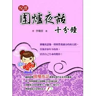 悅讀圍爐夜話十分鐘