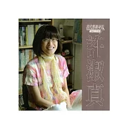 高美館視覺藝術影像資料庫建構計畫(黃明川系列)：許淑真[DVD/輔導級]