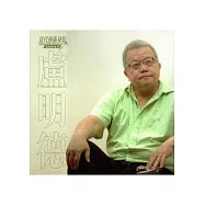 高美館視覺藝術影像資料庫建構計畫(黃明川系列)：盧明德[DVD]