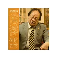 高美館視覺藝術影像資料庫建構計畫：詹浮雲[DVD]