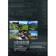 台灣的動態地景
