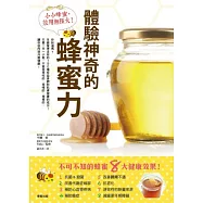 小小蜂蜜，效用無限大!體驗神奇的蜂蜜力