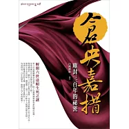 倉央嘉措塵封三百年的祕密：解開六世達賴生死之謎