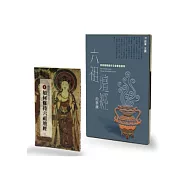 六祖壇經+六祖壇經的修鍊(有聲CD限量組合)