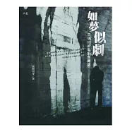 如夢似劇：黃明川的電影與神話