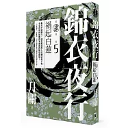 錦衣夜行第四部.卷五 禍起白蓮