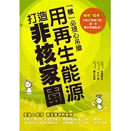 用再生能源 打造非核家園：「核」必提心吊膽，這一本讓你掌握能源!