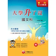 升大學測國文科[精準命中題庫+歷年試題完全破解]