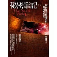 秘密筆記之9：戰龍嶺