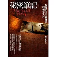 秘密筆記之10：長白山鬼王墓