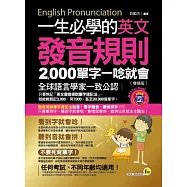 一生必學的英文發音規則：2000單字一唸就會(增修版)(附皮製書套+1MP3)