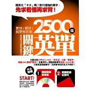 更快!更好!就更有效率：2500個關鍵英單(附關鍵英單全收錄光碟+隨翻隨測紅膠片)