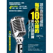 請你跟我這樣說，每天 10 分鐘的英文口語訓練!(附贈4大口語技巧示範&演練教學MP3)