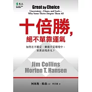 十倍勝，絕不單靠運氣：如何在不確定、動盪不安環境中，依舊表現卓越?