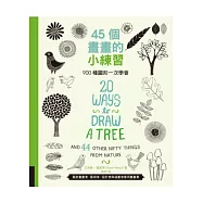 45個畫畫的小練習：900種圖形一次學會