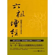 六祖壇經新繹：圓融淡定的生命智慧