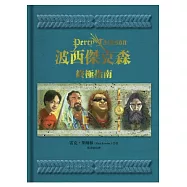 波西傑克森：終極指南