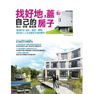 找好地，蓋自己的房子：依山.傍海.農居樂。選塊好地，退休.度假.轉職，我的第二人生從蓋房子開始實現