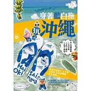 哈伊沙伊~穿著藍白拖玩沖繩：來去南國海灘x 生活市集x手作工藝店x音樂小酒館!
